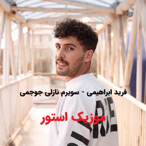 دانلود آهنگ سویرم‌ نازلی جوجمی گوزلری گوزل گولنی از فرید ابراهیمی